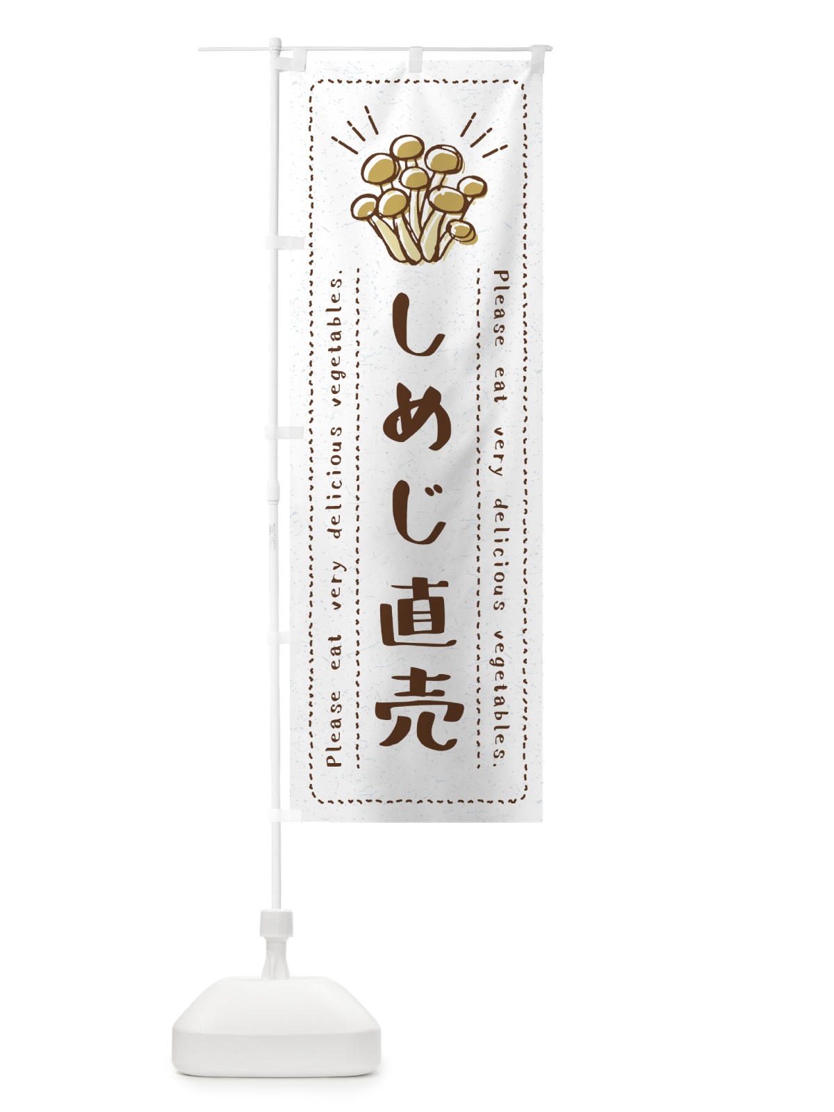 のぼり しめじ直売・野菜・イラスト のぼり旗 4GCW(デザイン【B】)
