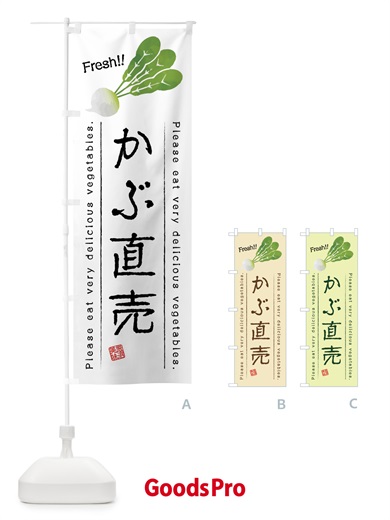 のぼり かぶ直売・野菜・イラスト のぼり旗 4GCY