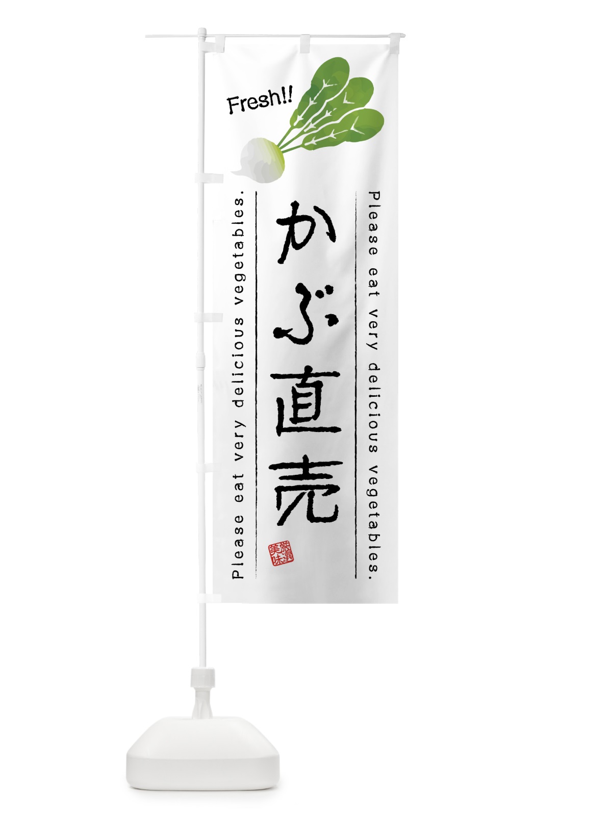 のぼり かぶ直売・野菜・イラスト のぼり旗 4GCY(デザイン【A】)
