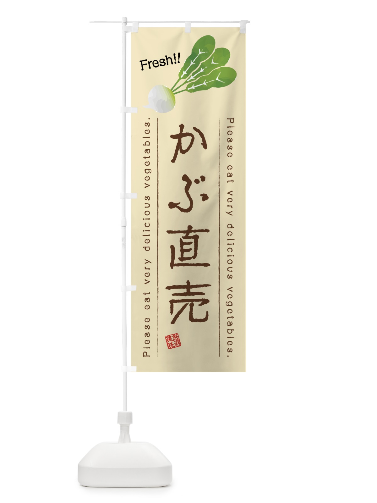 のぼり かぶ直売・野菜・イラスト のぼり旗 4GCY(デザイン【B】)