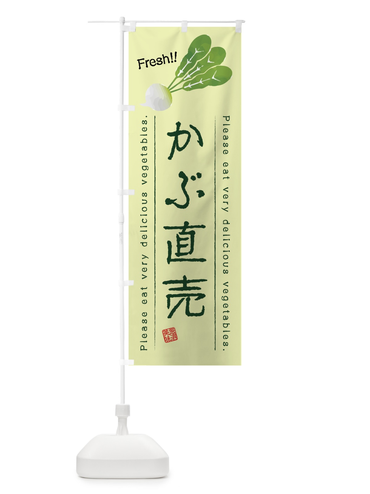のぼり かぶ直売・野菜・イラスト のぼり旗 4GCY(デザイン【C】)