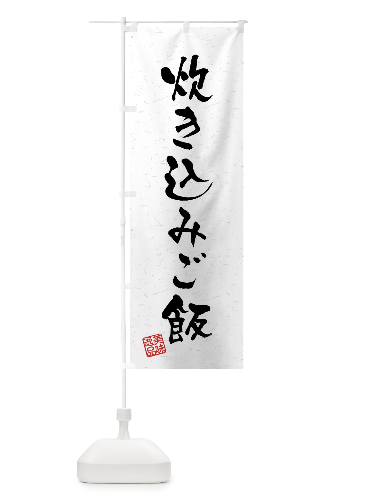 のぼり 炊き込みご飯・習字・書道風 のぼり旗 4GE1(デザイン【A】)