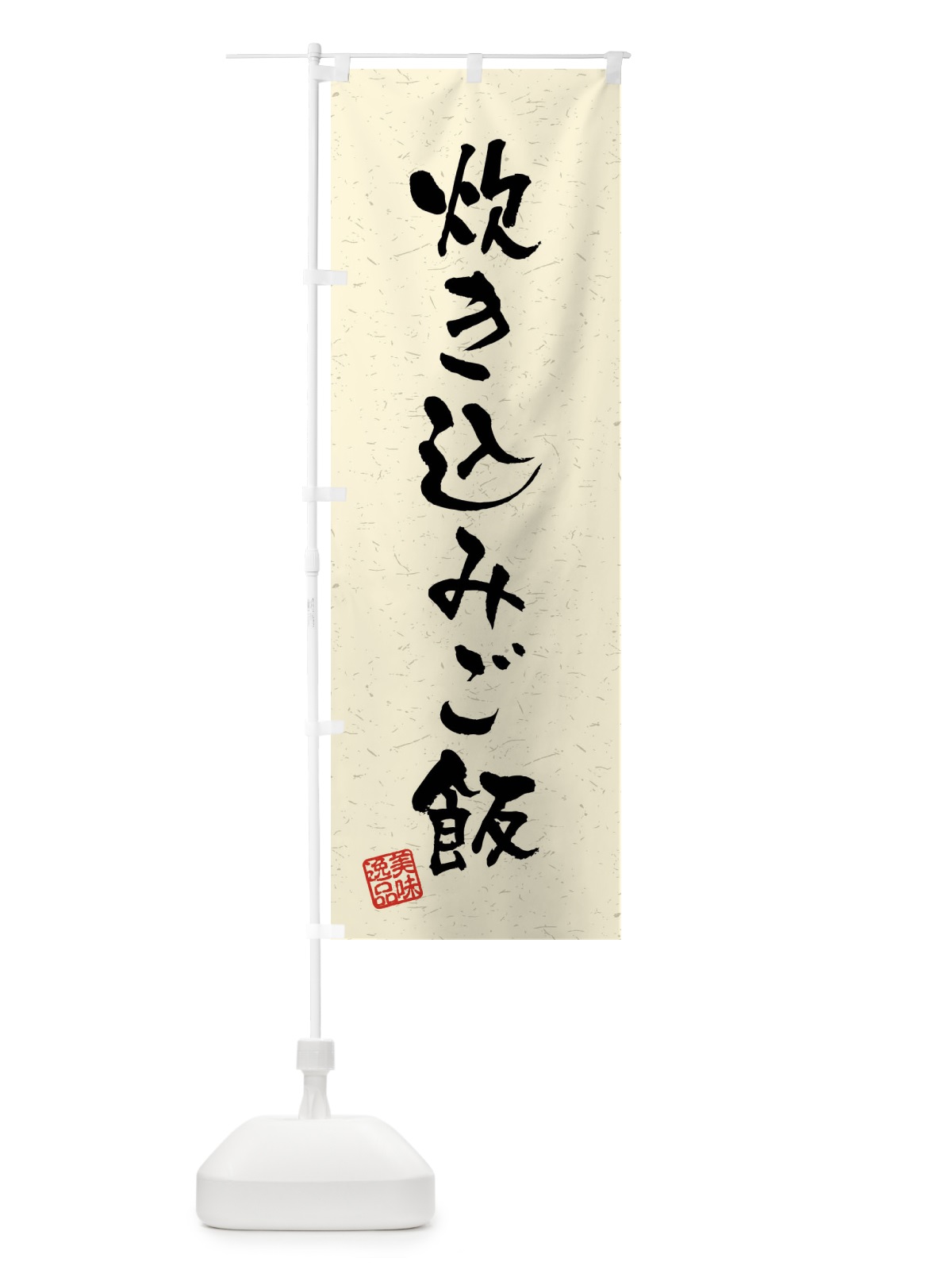 のぼり 炊き込みご飯・習字・書道風 のぼり旗 4GE1(デザイン【B】)