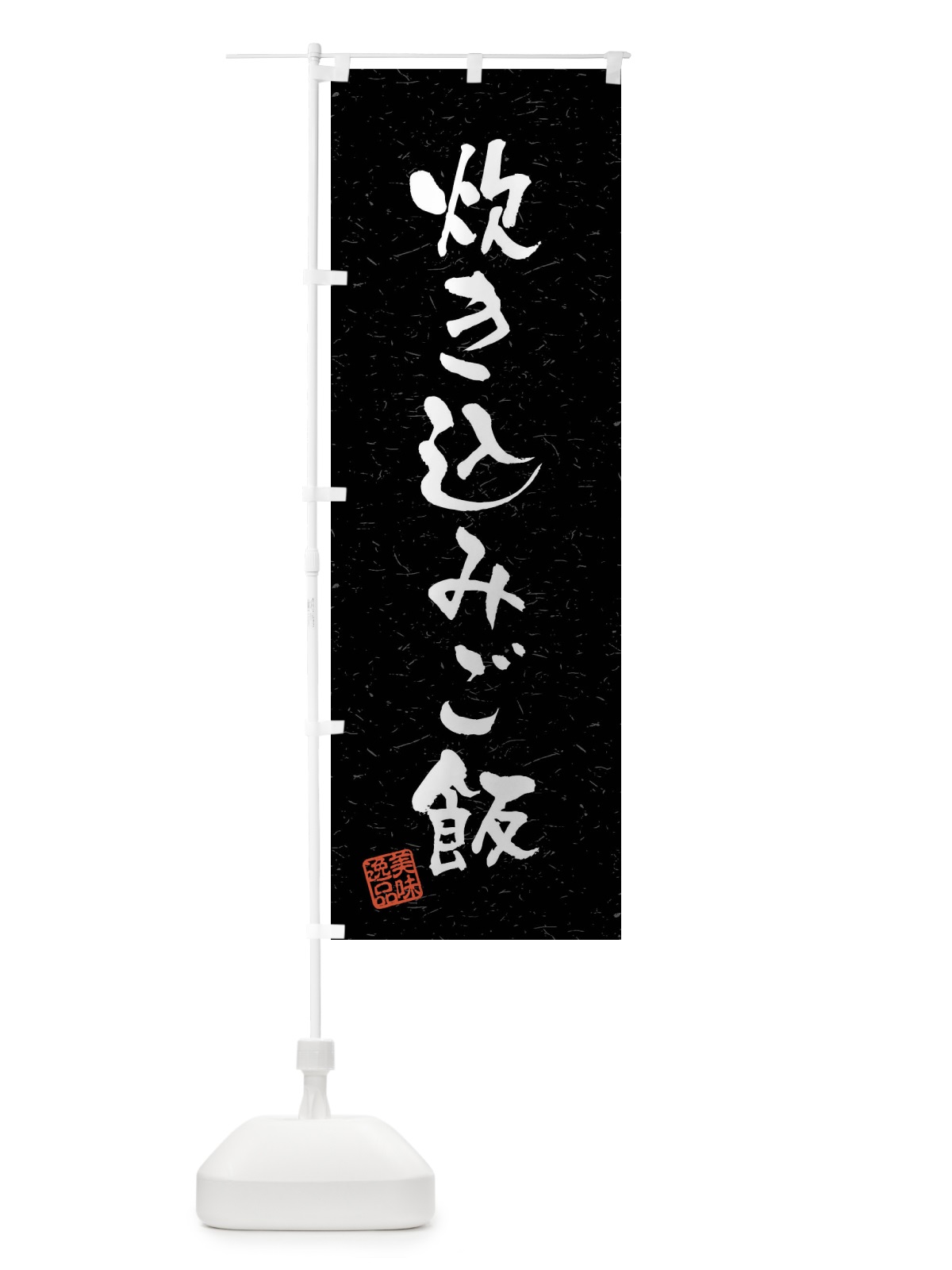 のぼり 炊き込みご飯・習字・書道風 のぼり旗 4GE1(デザイン【C】)