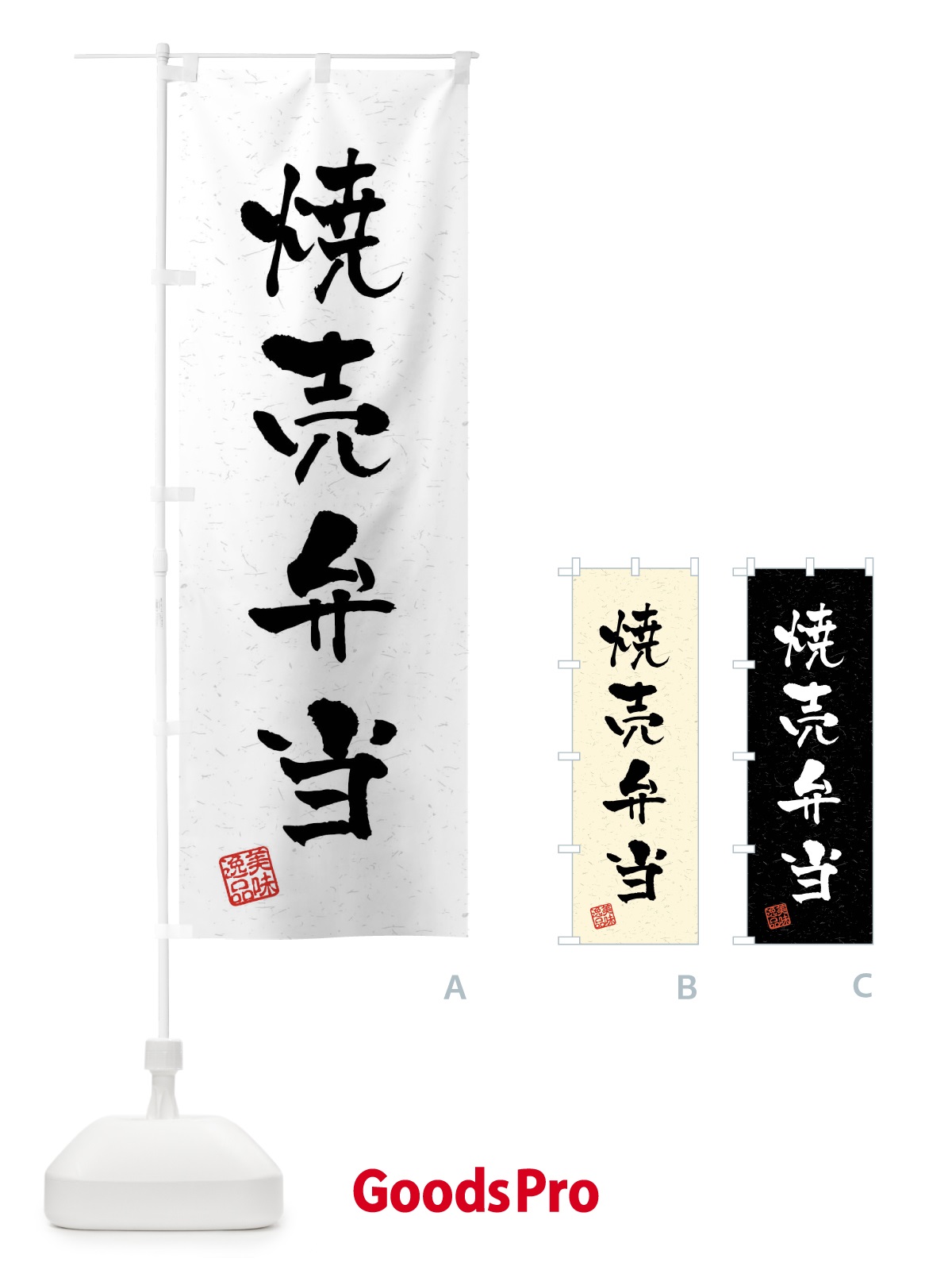 のぼり 焼売弁当・習字・書道風 のぼり旗 4GE2