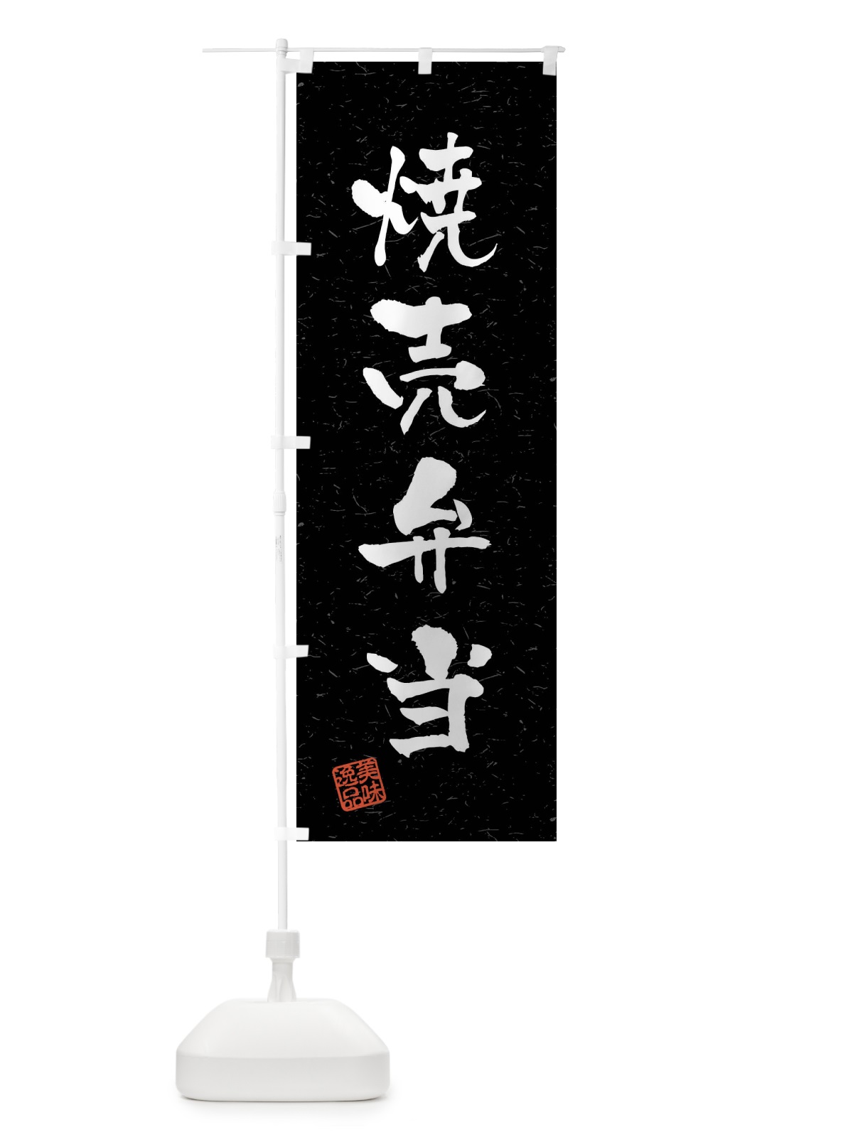 のぼり 焼売弁当・習字・書道風 のぼり旗 4GE2(デザイン【C】)