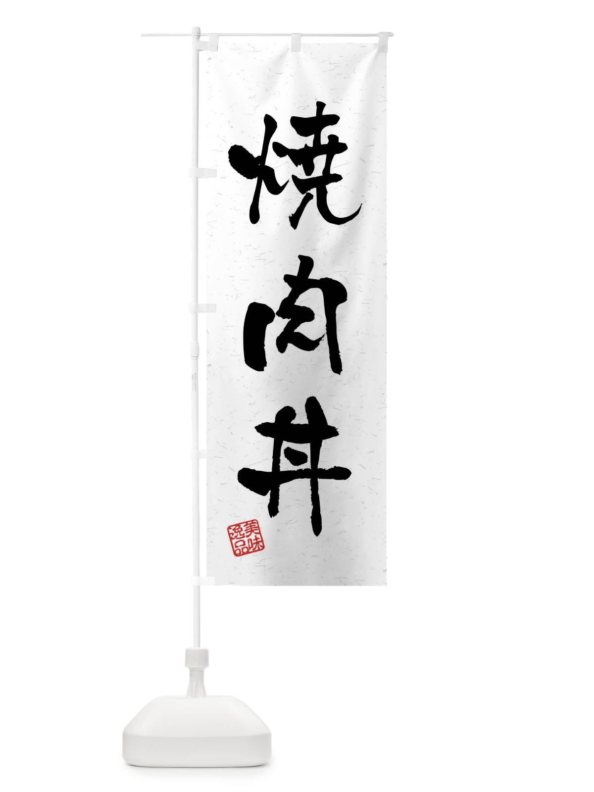 のぼり 焼肉丼・習字・書道風 のぼり旗 4GE3(デザイン【A】)