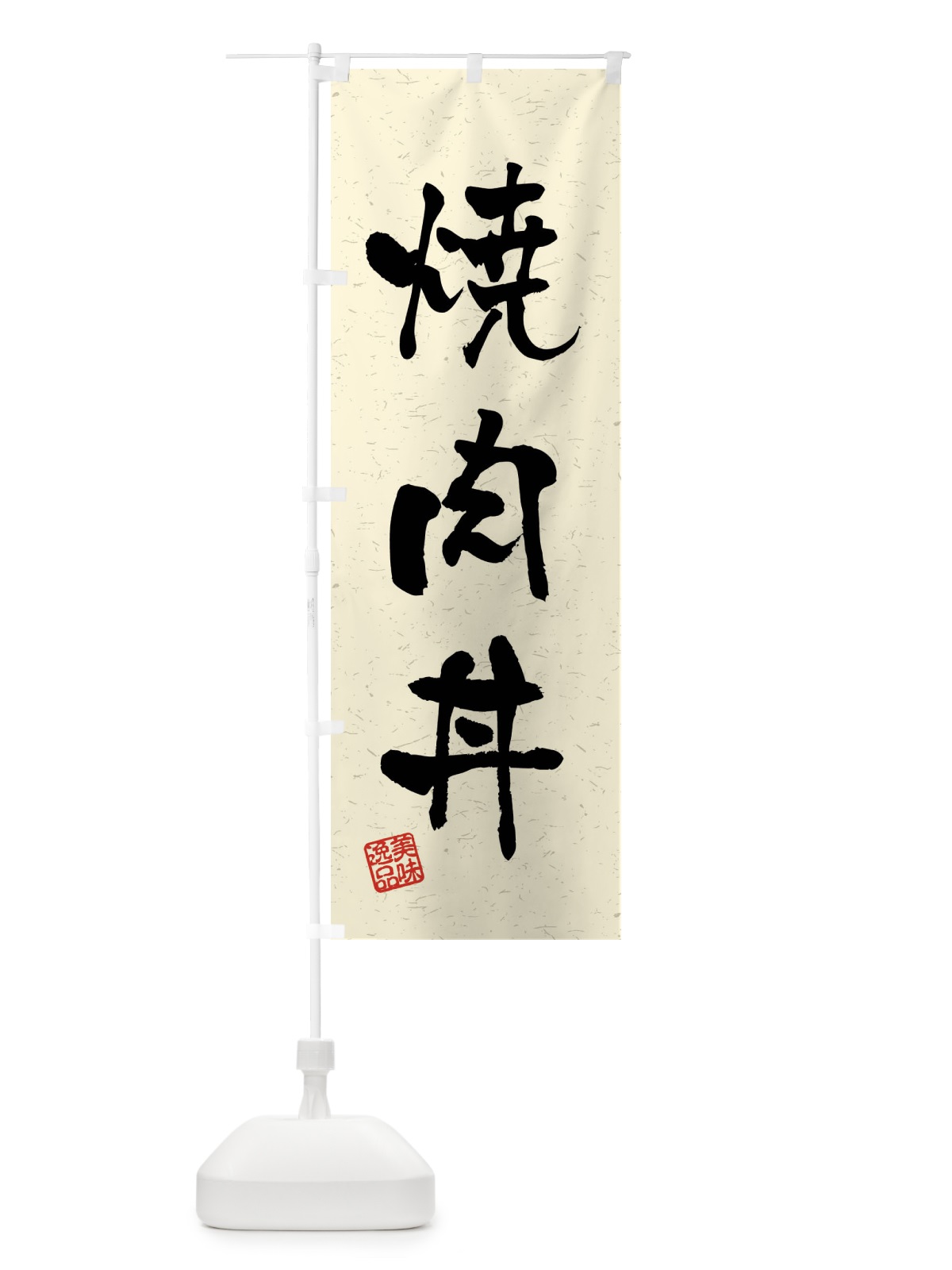 のぼり 焼肉丼・習字・書道風 のぼり旗 4GE3(デザイン【B】)