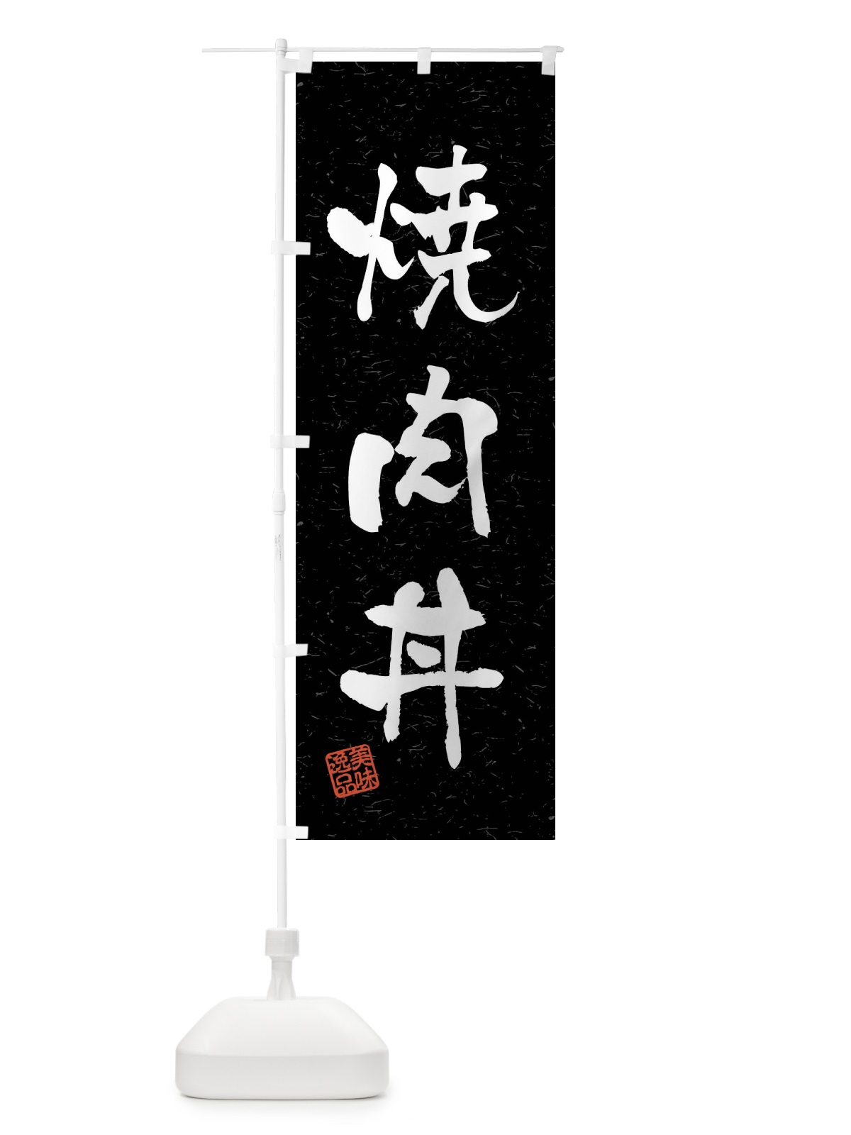 のぼり 焼肉丼・習字・書道風 のぼり旗 4GE3(デザイン【C】)