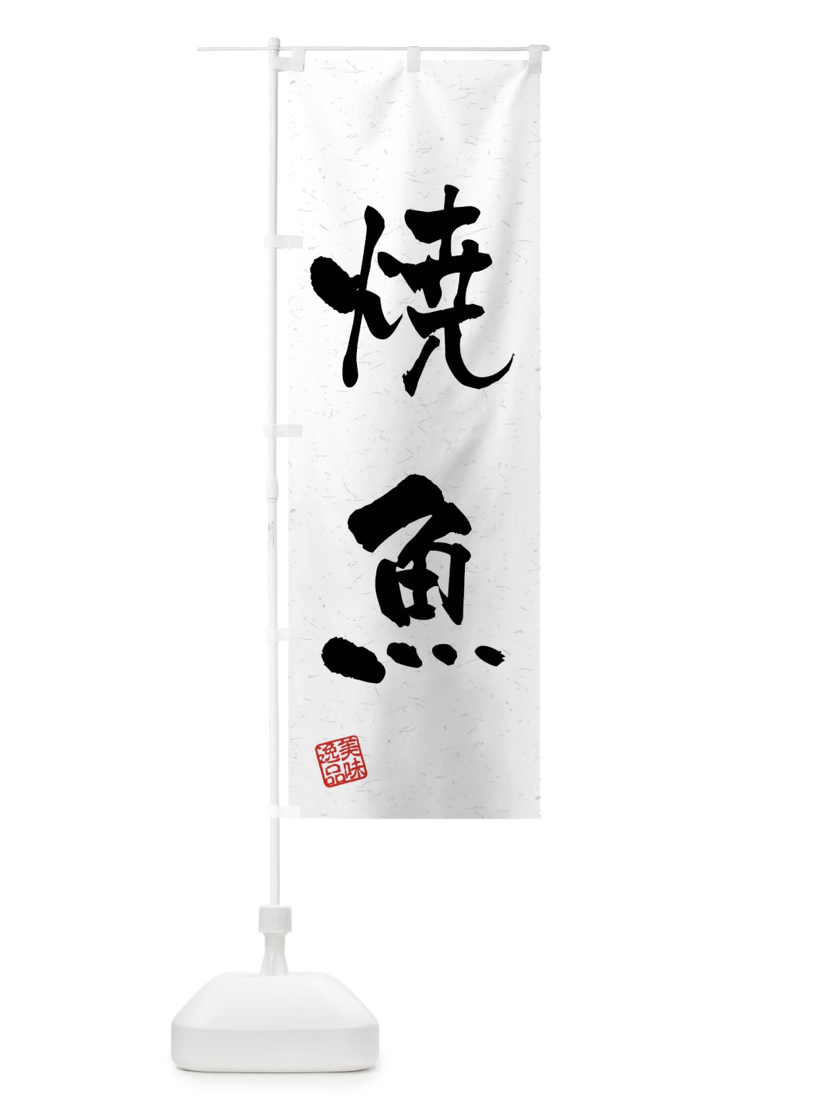 のぼり 焼魚・習字・書道風 のぼり旗 4GE5(デザイン【A】)