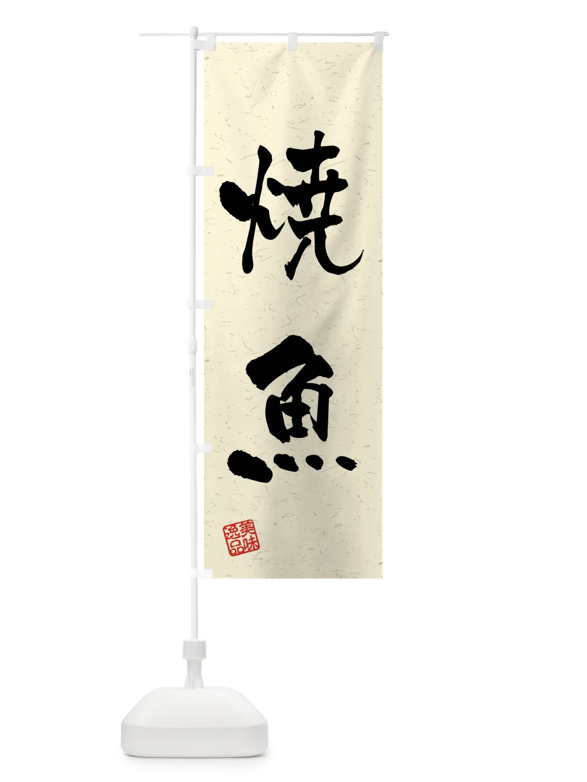 のぼり 焼魚・習字・書道風 のぼり旗 4GE5(デザイン【B】)