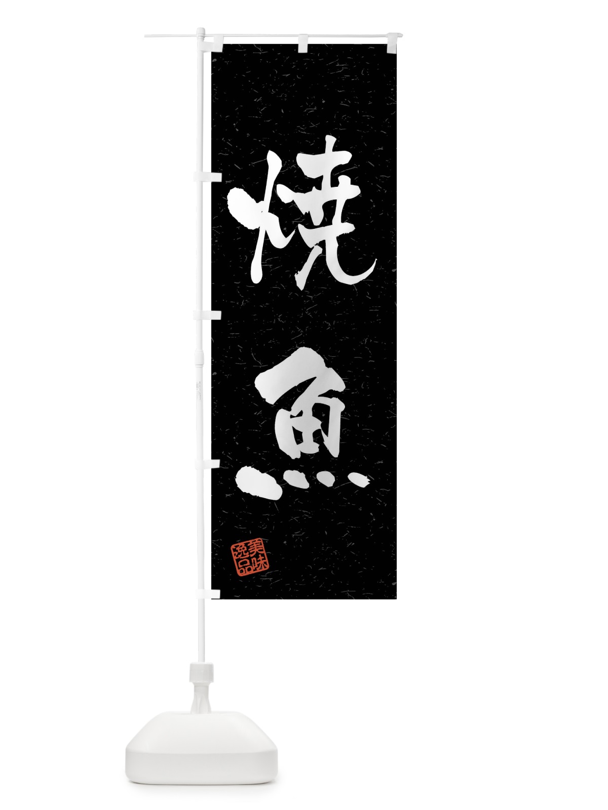 のぼり 焼魚・習字・書道風 のぼり旗 4GE5(デザイン【C】)