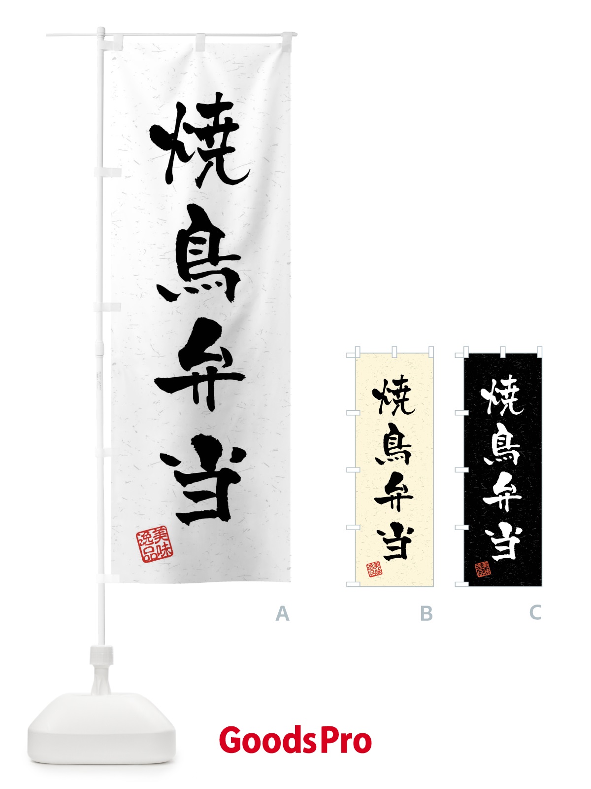 のぼり 焼鳥弁当・習字・書道風 のぼり旗 4GE6