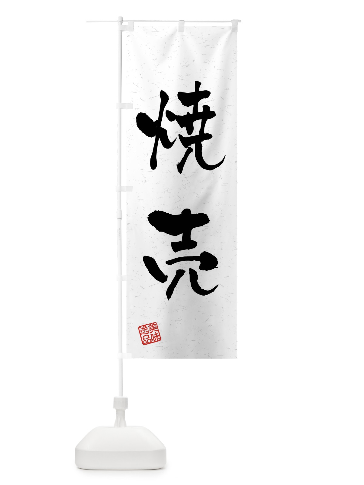 のぼり 焼売・習字・書道風 のぼり旗 4GE7(デザイン【A】)