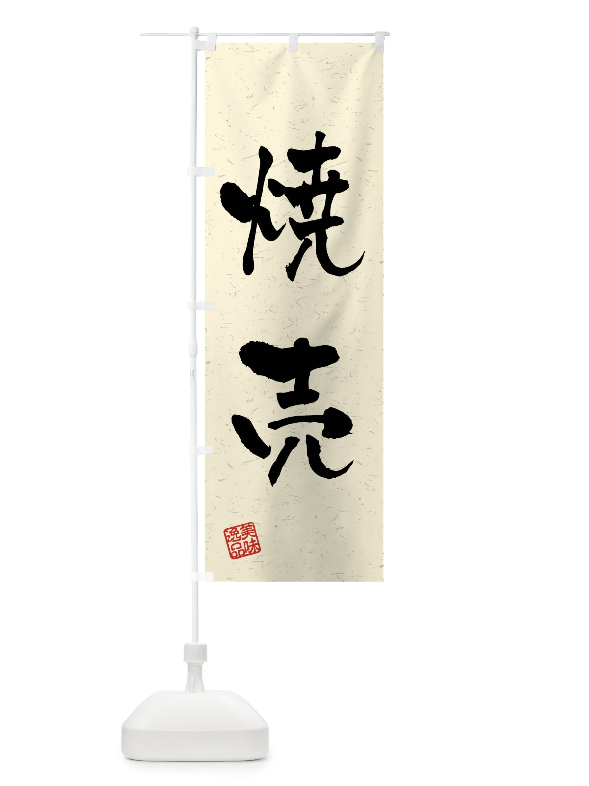 のぼり 焼売・習字・書道風 のぼり旗 4GE7(デザイン【B】)