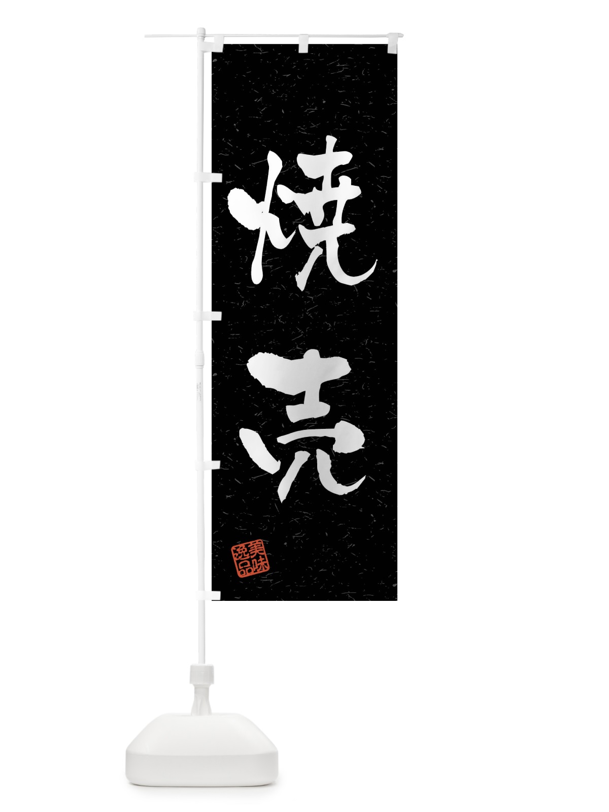 のぼり 焼売・習字・書道風 のぼり旗 4GE7(デザイン【C】)