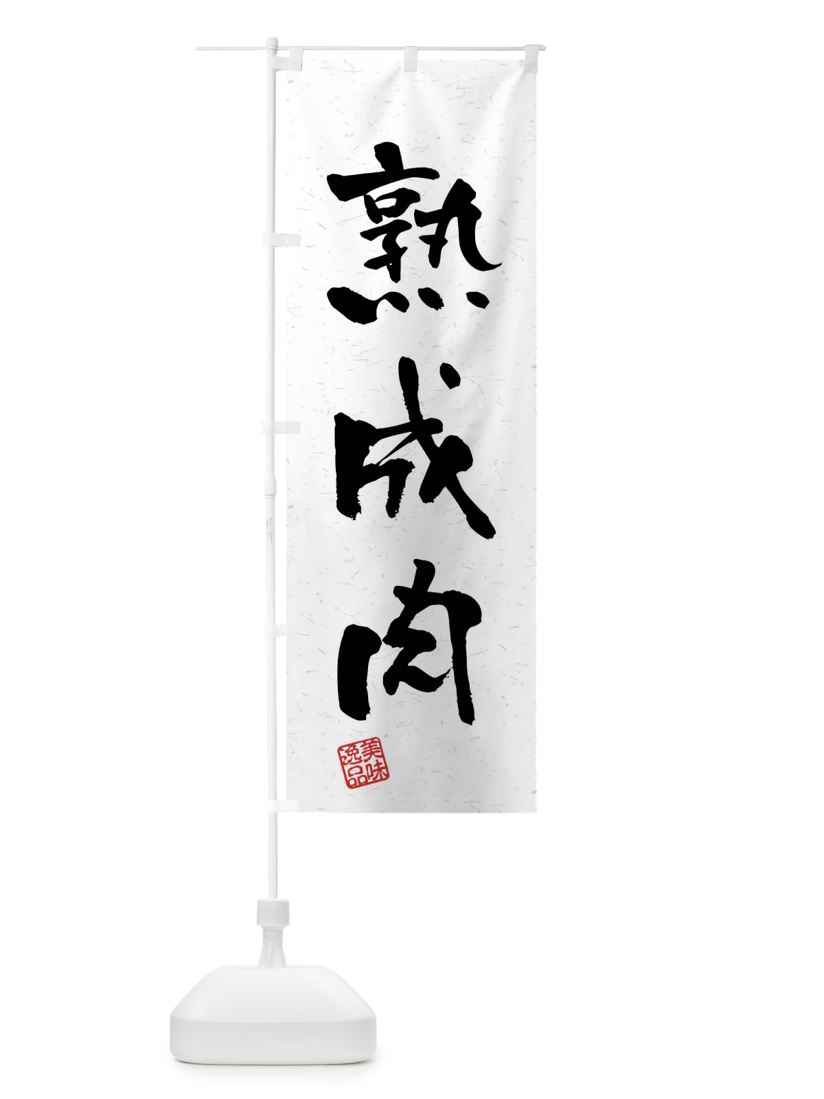 のぼり 熟成肉・習字・書道風 のぼり旗 4GE9(デザイン【A】)