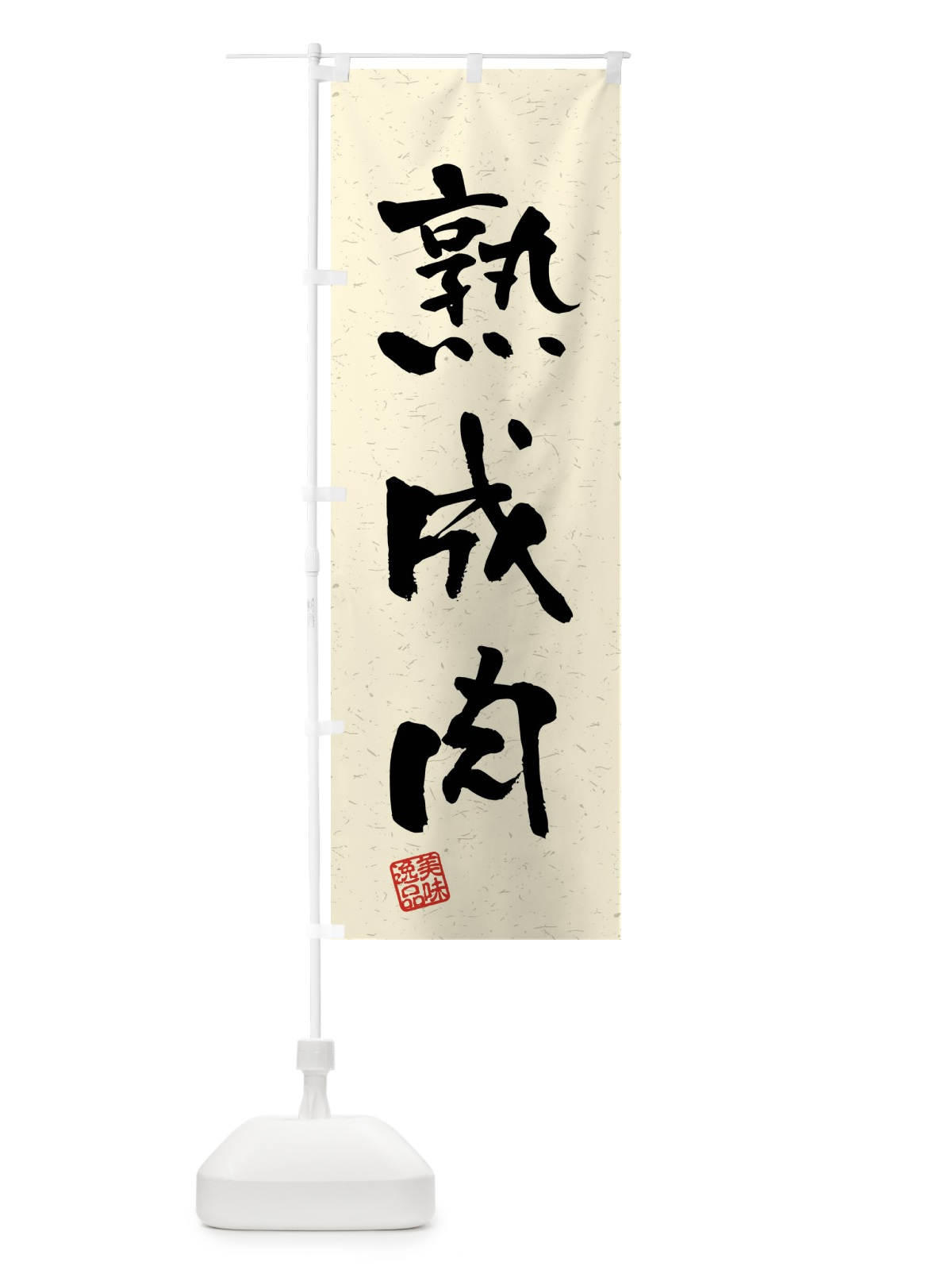 のぼり 熟成肉・習字・書道風 のぼり旗 4GE9(デザイン【B】)