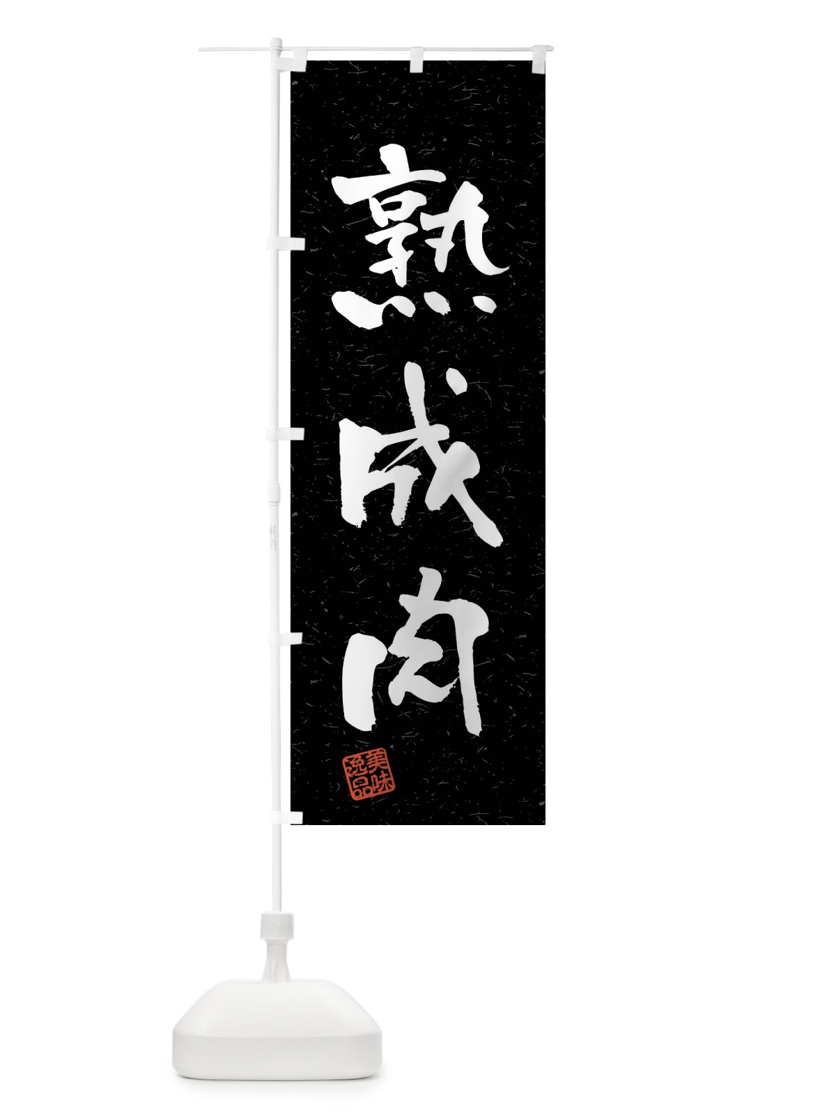 のぼり 熟成肉・習字・書道風 のぼり旗 4GE9(デザイン【C】)