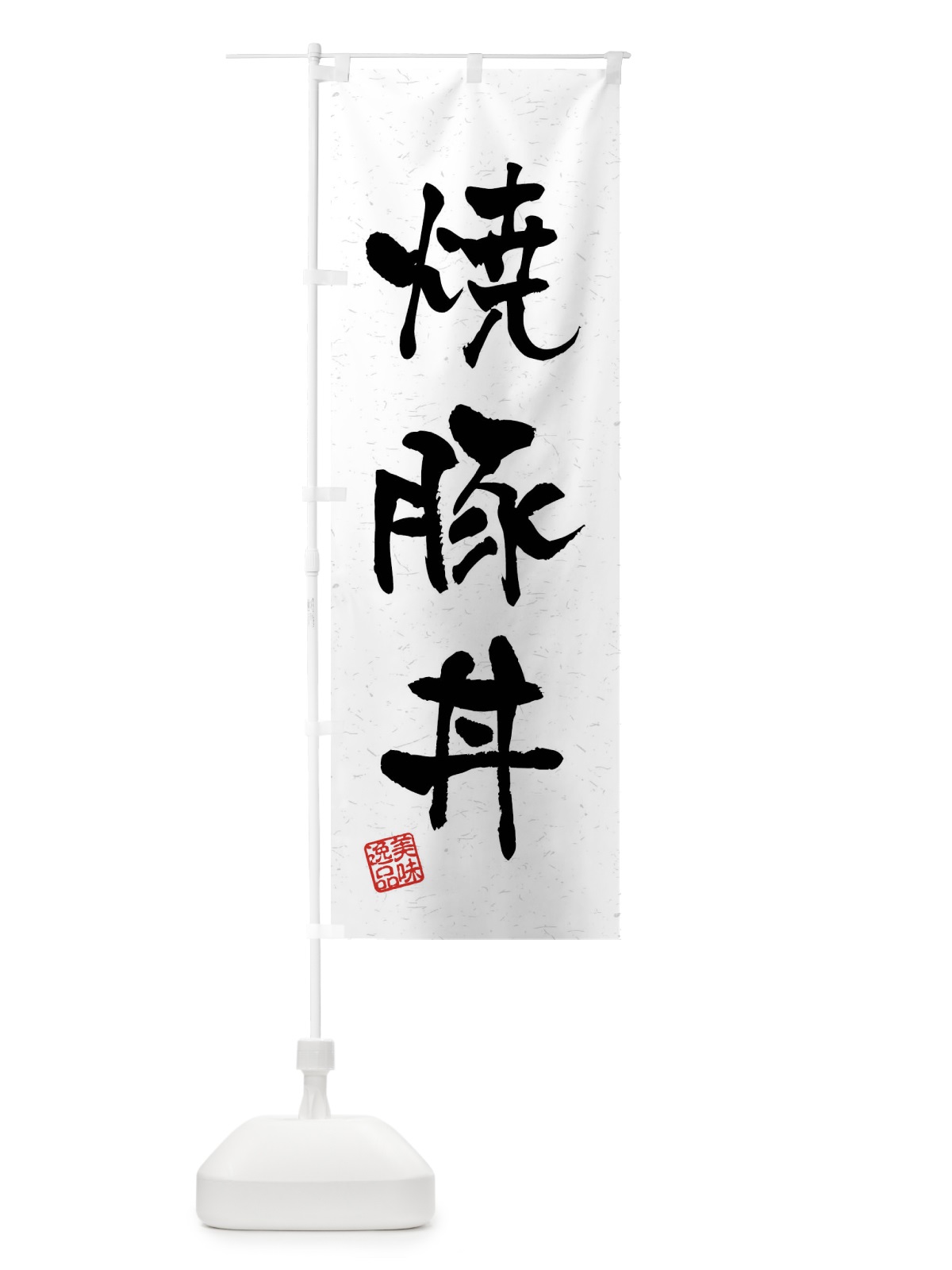 のぼり 焼豚丼・習字・書道風 のぼり旗 4GEA(デザイン【A】)