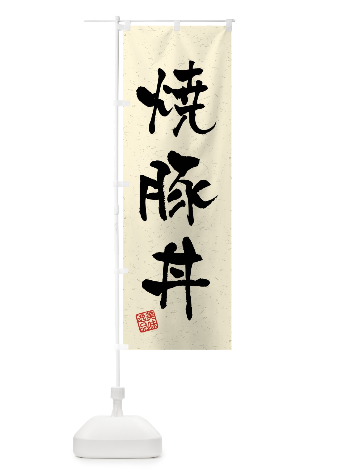 のぼり 焼豚丼・習字・書道風 のぼり旗 4GEA(デザイン【B】)