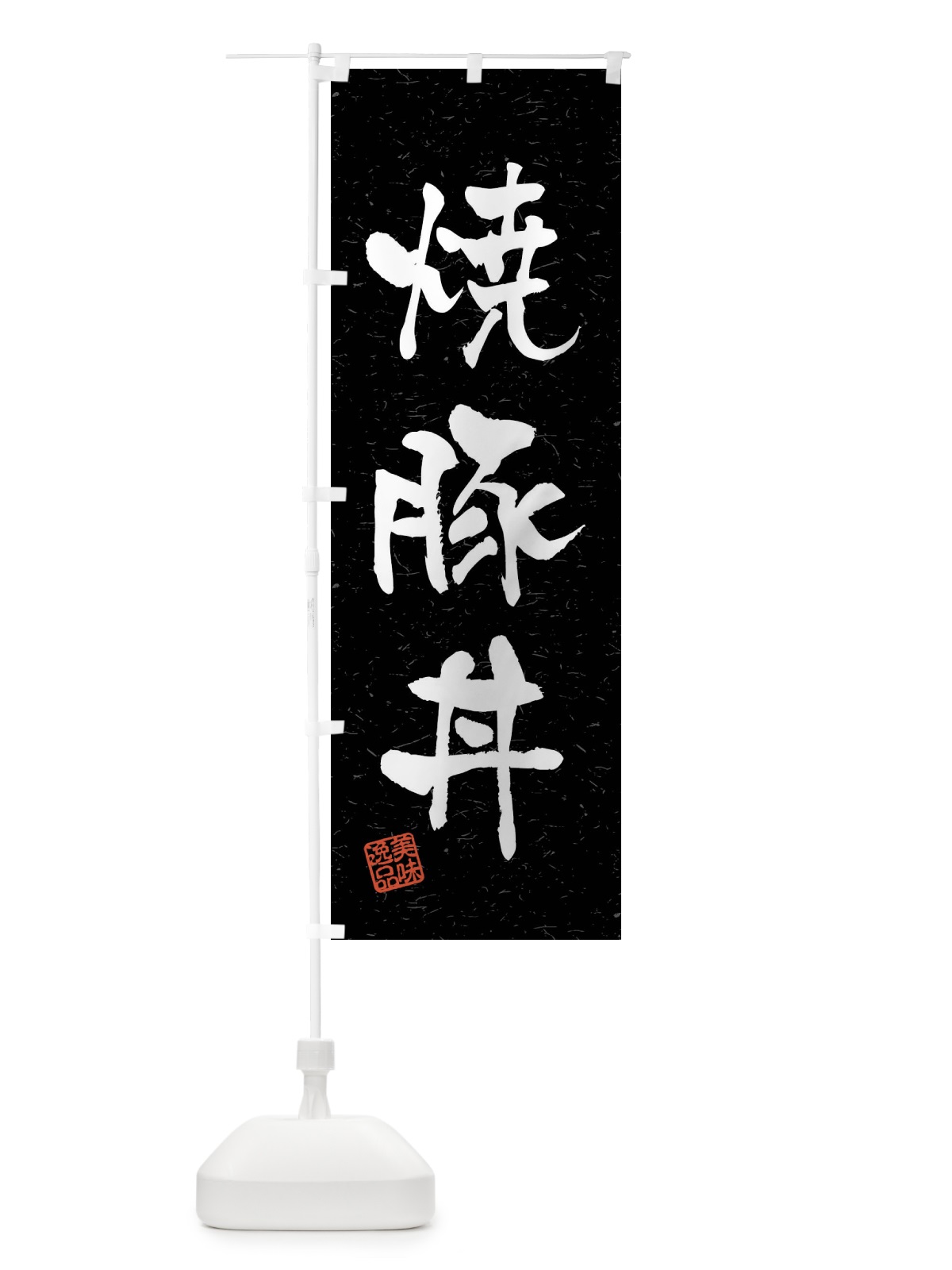 のぼり 焼豚丼・習字・書道風 のぼり旗 4GEA(デザイン【C】)