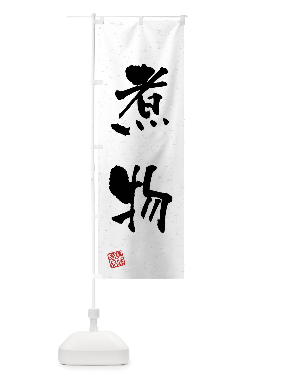 のぼり 煮物・習字・書道風 のぼり旗 4GEC(デザイン【A】)