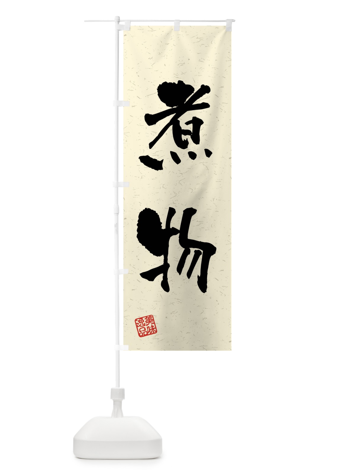 のぼり 煮物・習字・書道風 のぼり旗 4GEC(デザイン【B】)