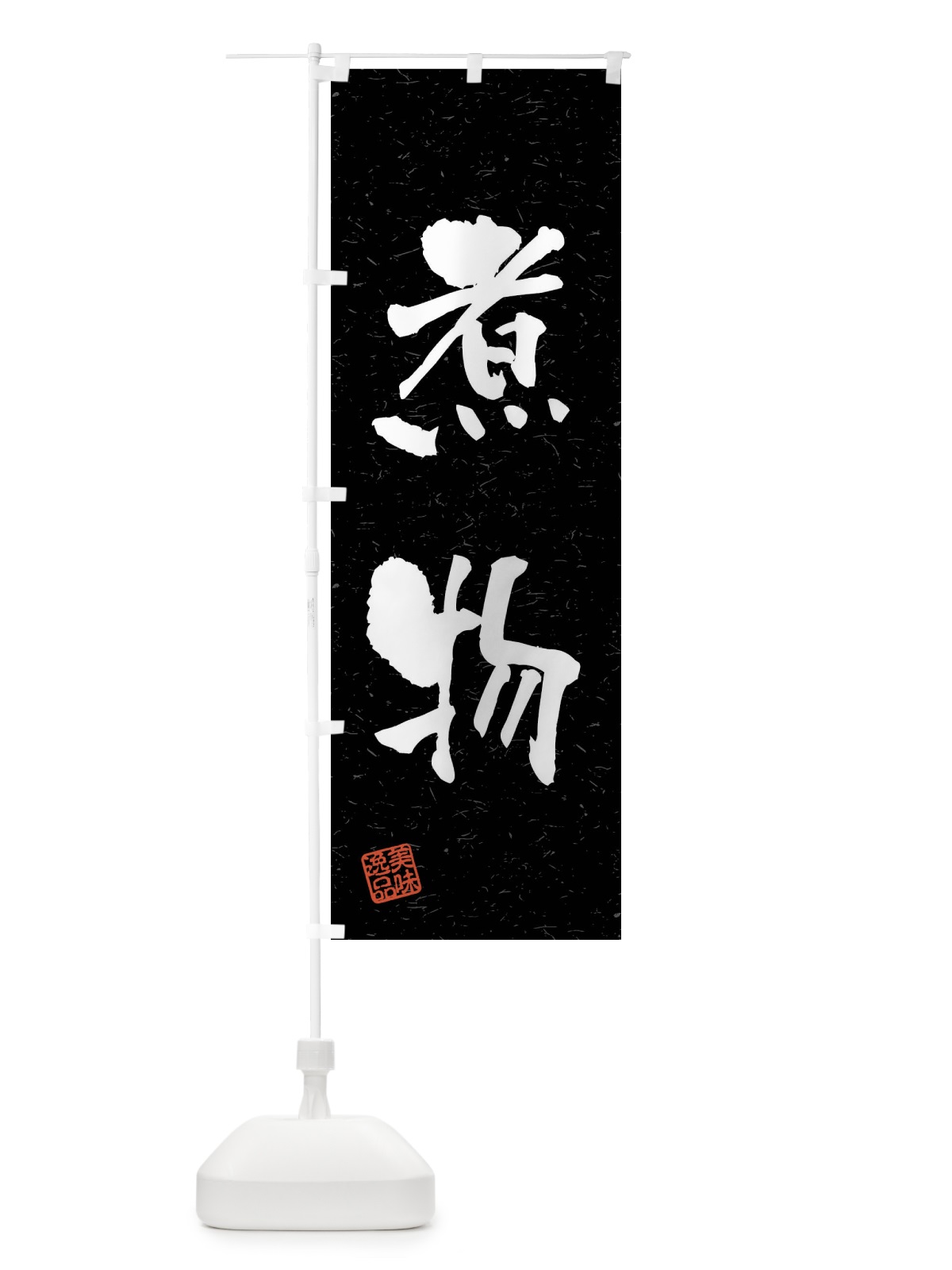 のぼり 煮物・習字・書道風 のぼり旗 4GEC(デザイン【C】)