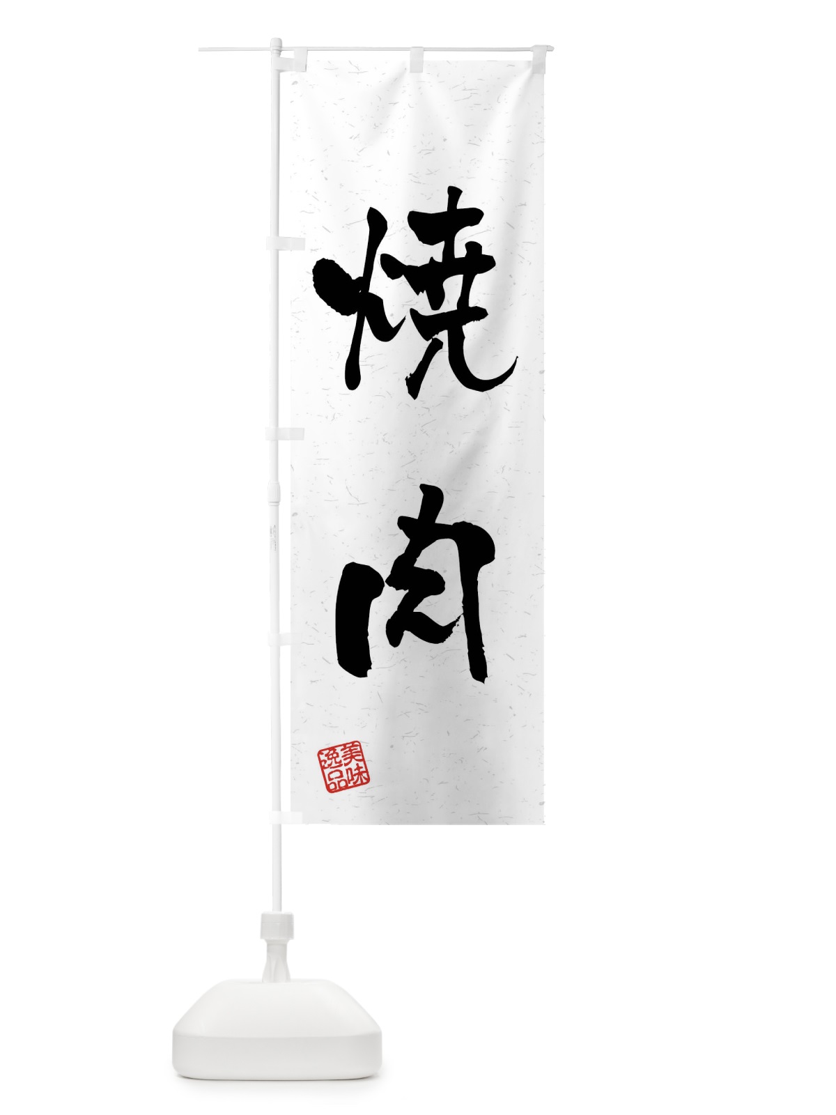 のぼり 焼肉・習字・書道風 のぼり旗 4GEE(デザイン【A】)