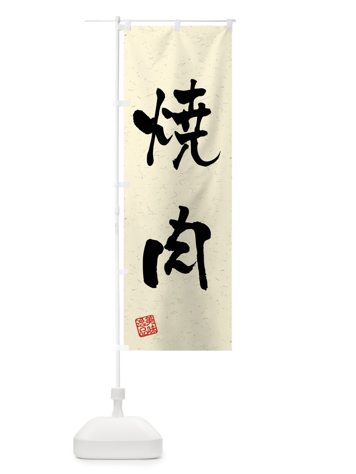 のぼり 焼肉・習字・書道風 のぼり旗 4GEE(デザイン【B】)