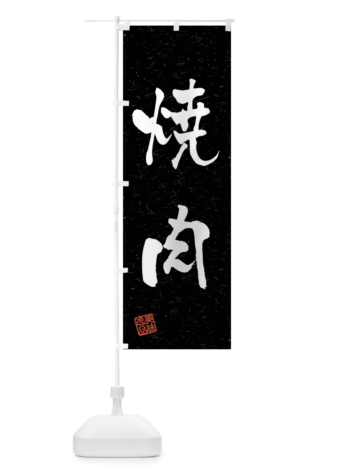 のぼり 焼肉・習字・書道風 のぼり旗 4GEE(デザイン【C】)