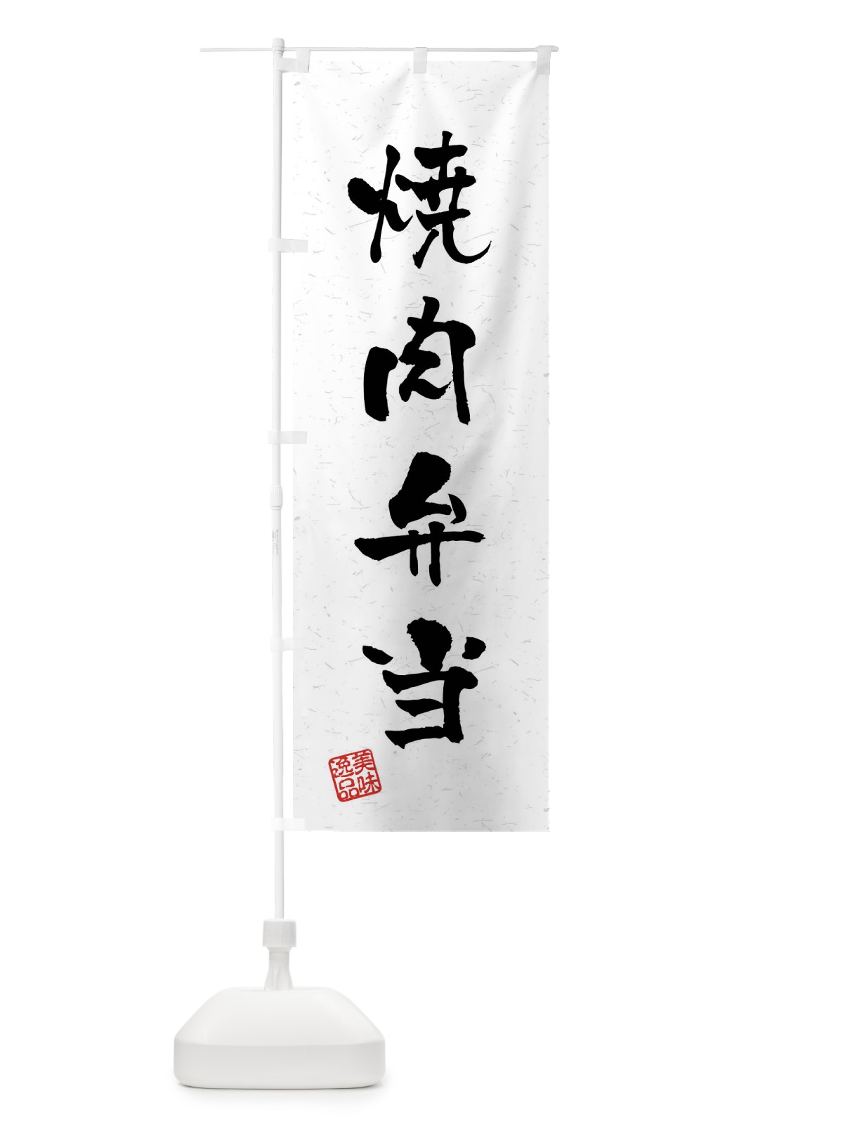 のぼり 焼肉弁当・習字・書道風 のぼり旗 4GEF(デザイン【A】)