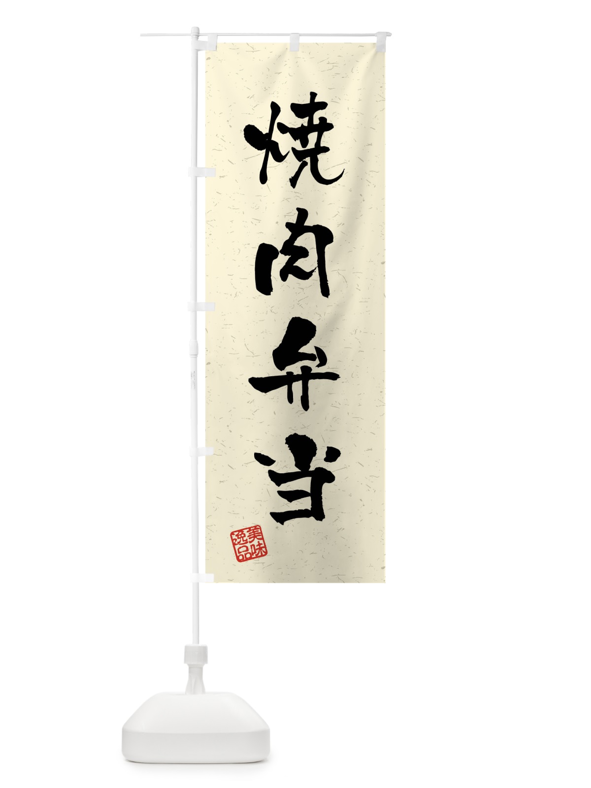のぼり 焼肉弁当・習字・書道風 のぼり旗 4GEF(デザイン【B】)