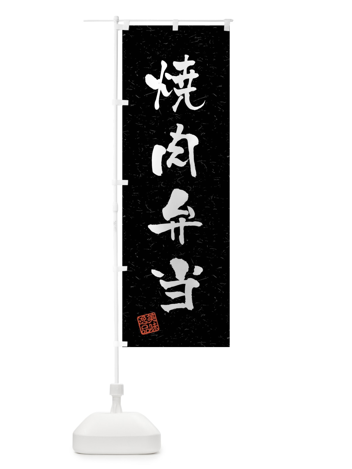 のぼり 焼肉弁当・習字・書道風 のぼり旗 4GEF(デザイン【C】)