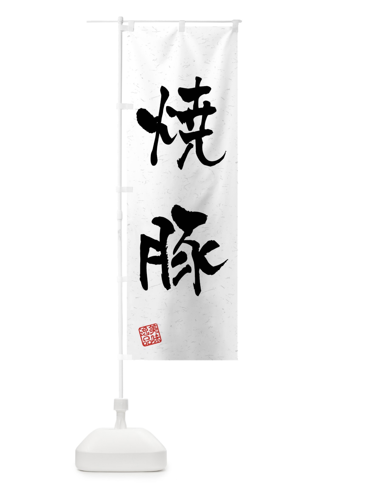 のぼり 焼豚・習字・書道風 のぼり旗 4GEG(デザイン【A】)