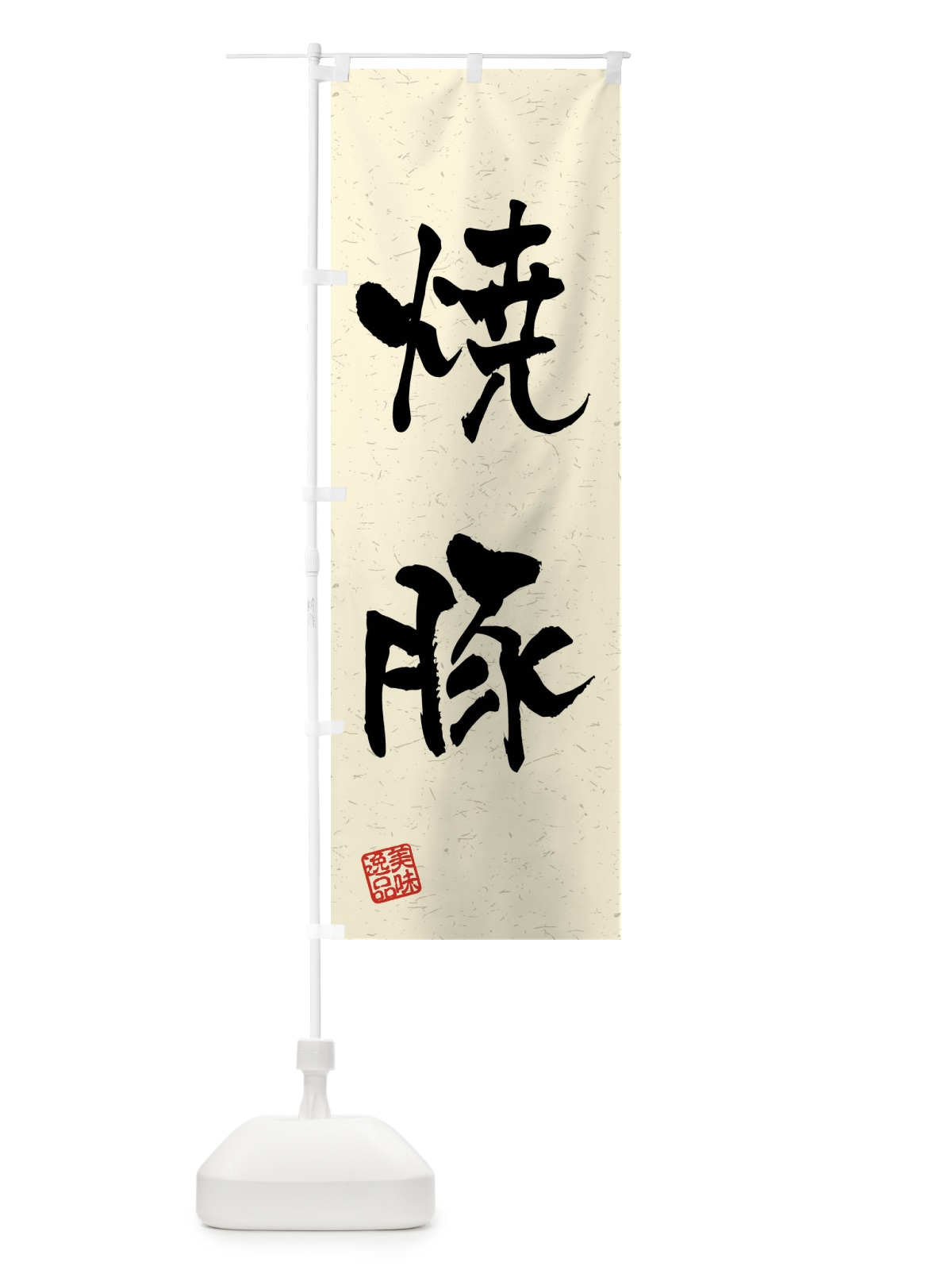 のぼり 焼豚・習字・書道風 のぼり旗 4GEG(デザイン【B】)