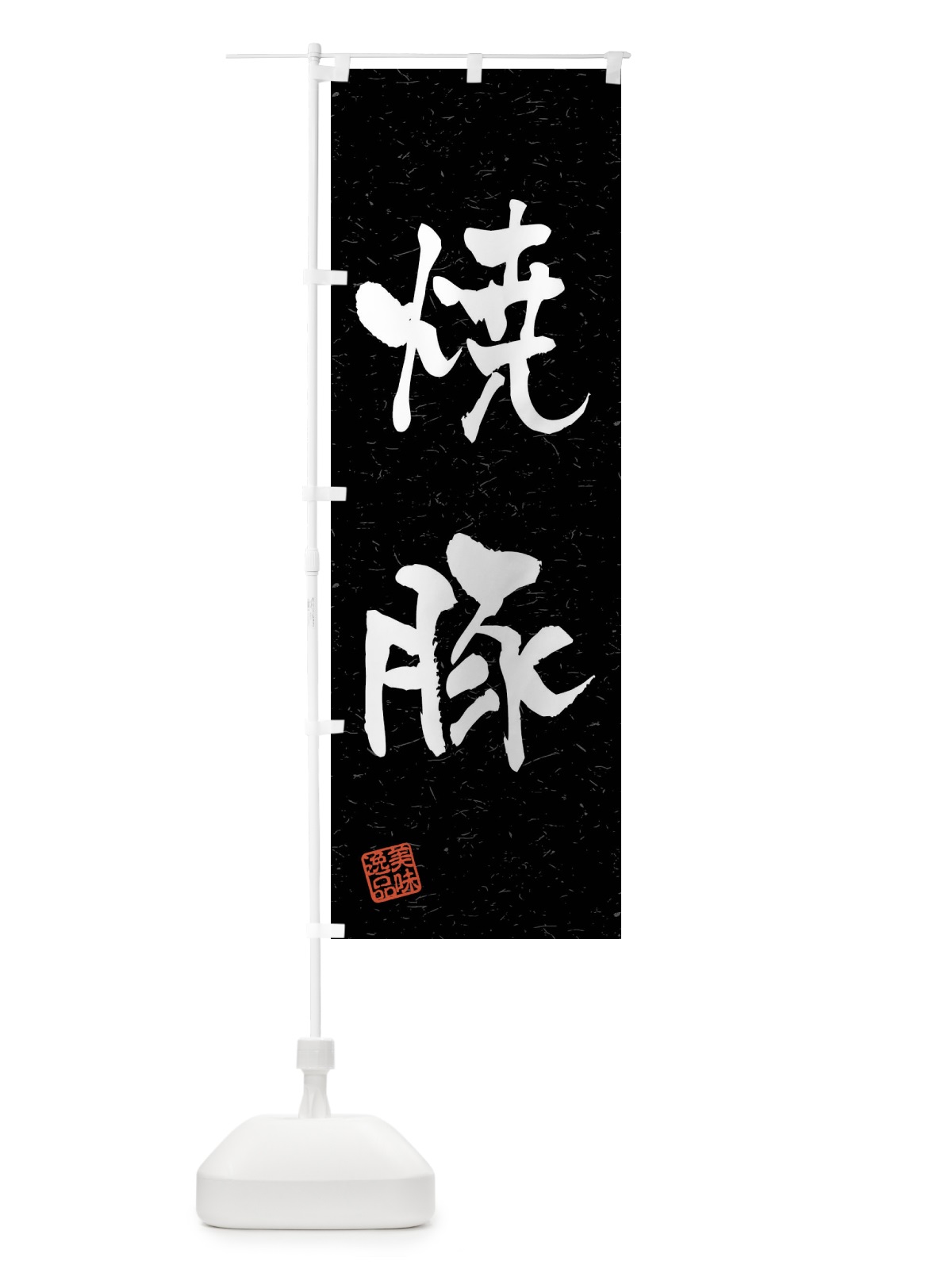 のぼり 焼豚・習字・書道風 のぼり旗 4GEG(デザイン【C】)