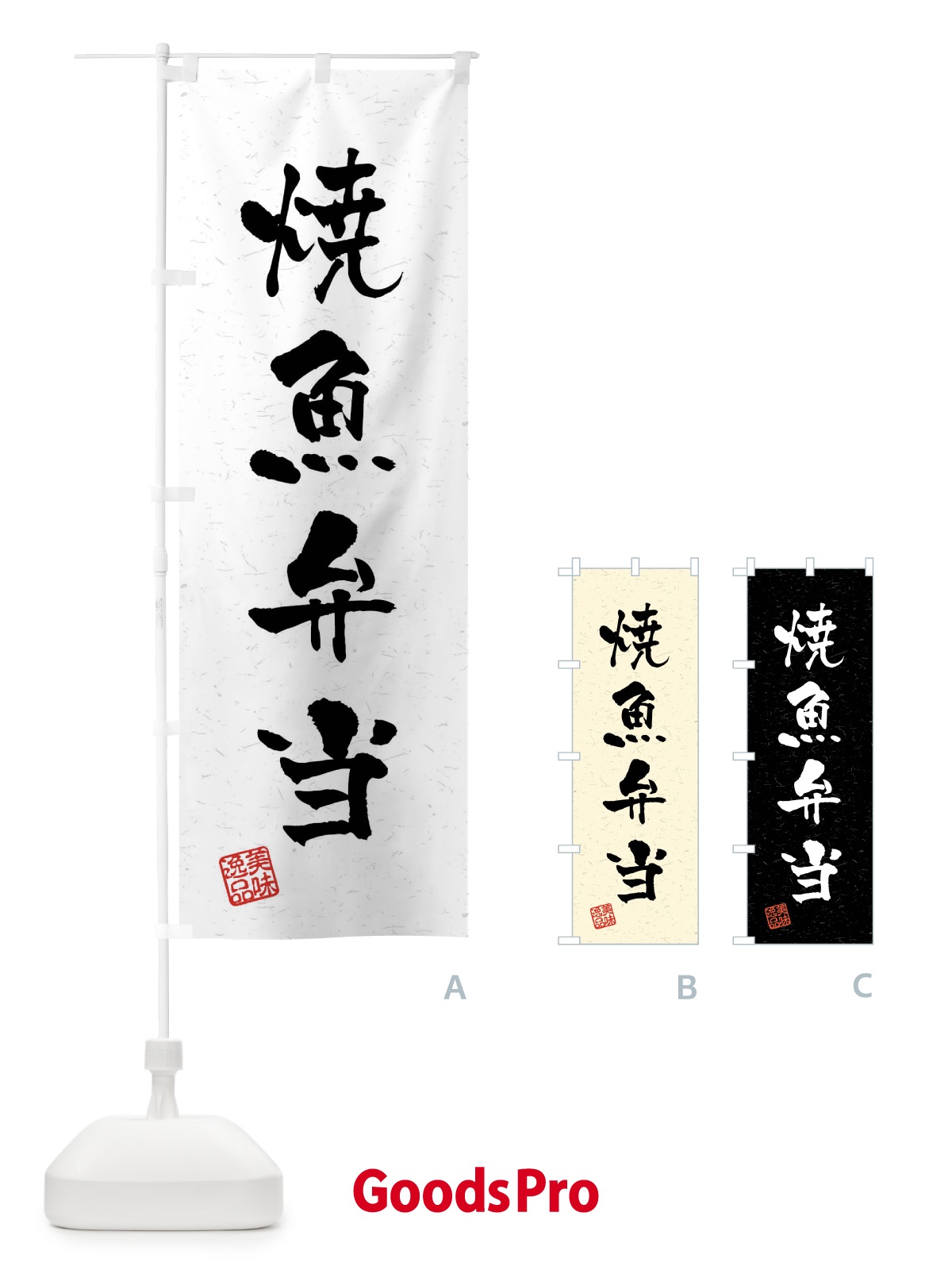 のぼり 焼魚弁当・習字・書道風 のぼり旗 4GEH
