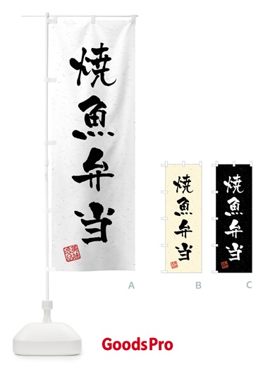 のぼり 焼魚弁当・習字・書道風 のぼり旗 4GEH