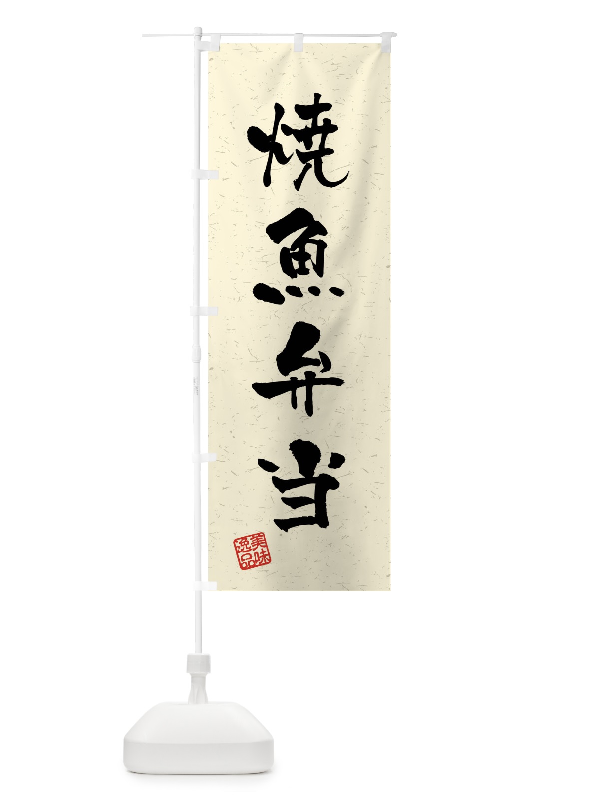 のぼり 焼魚弁当・習字・書道風 のぼり旗 4GEH(デザイン【B】)