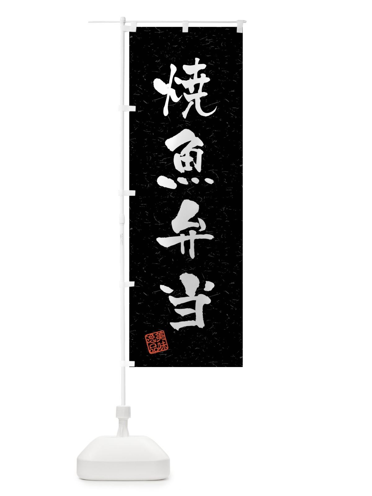 のぼり 焼魚弁当・習字・書道風 のぼり旗 4GEH(デザイン【C】)