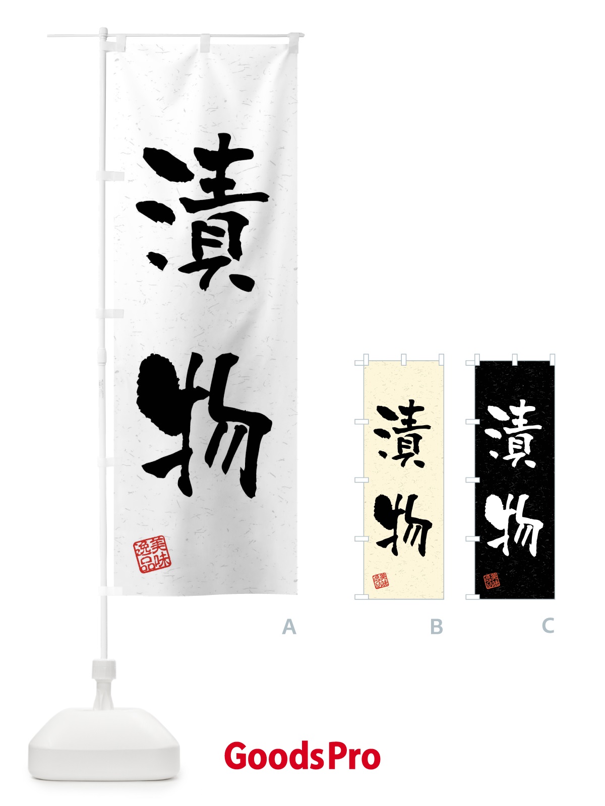 のぼり 漬物・習字・書道風 のぼり旗 4GEK