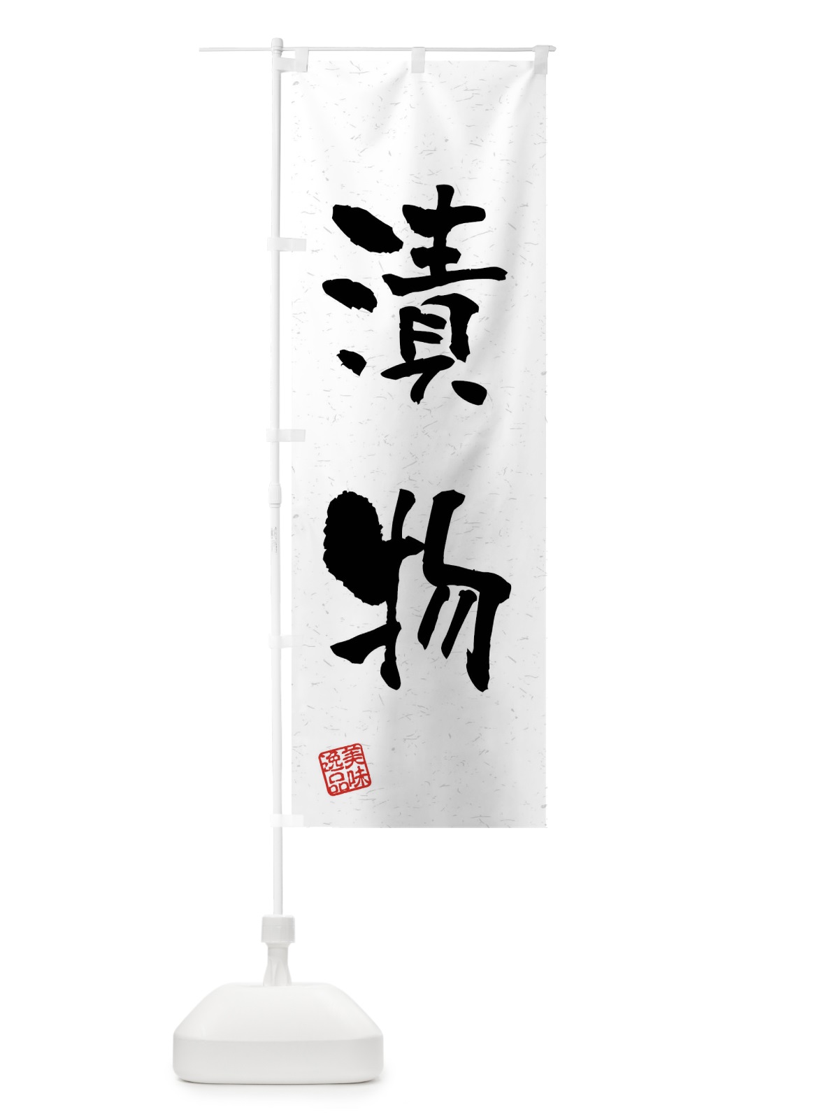 のぼり 漬物・習字・書道風 のぼり旗 4GEK(デザイン【A】)