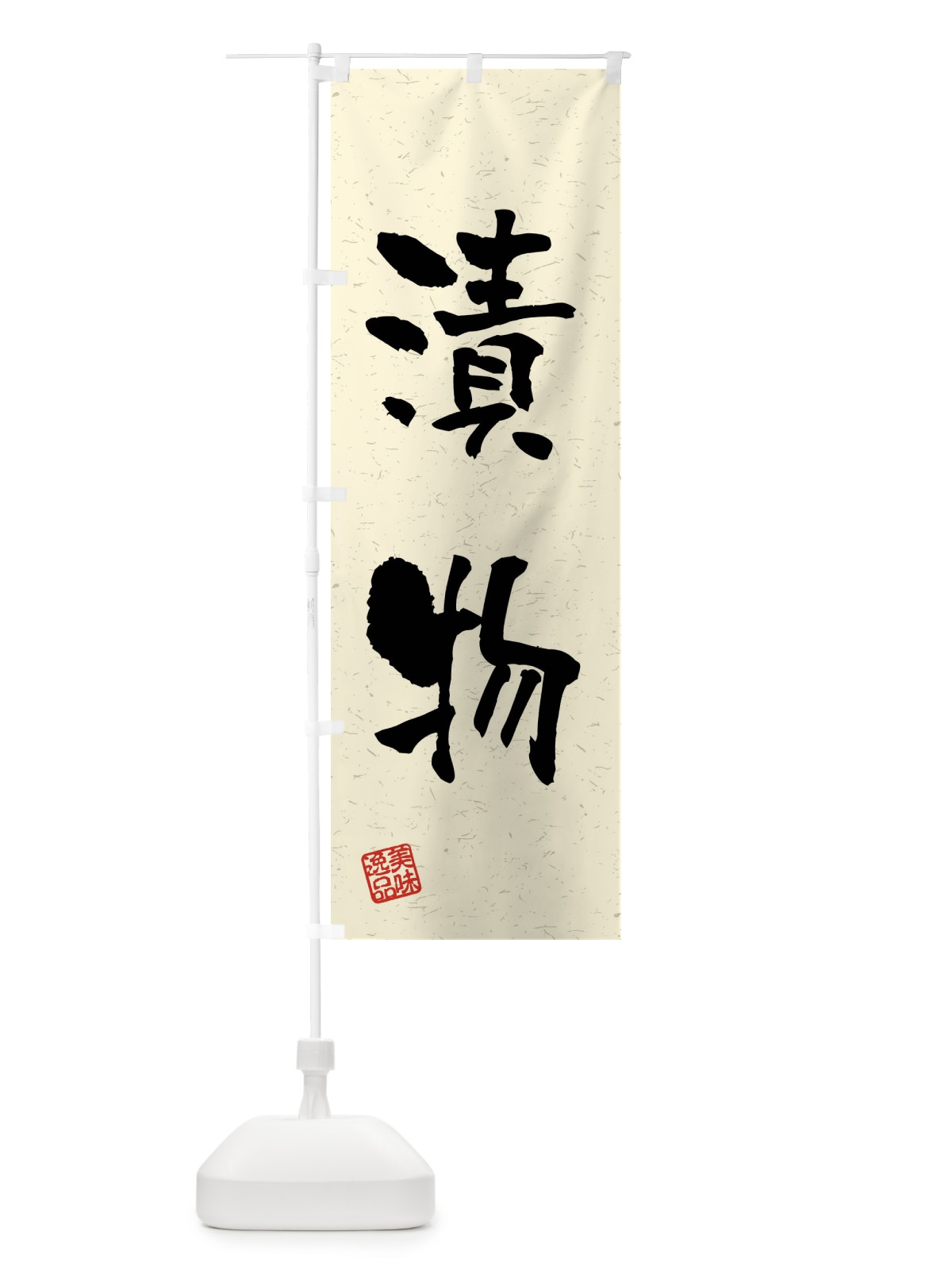 のぼり 漬物・習字・書道風 のぼり旗 4GEK(デザイン【B】)