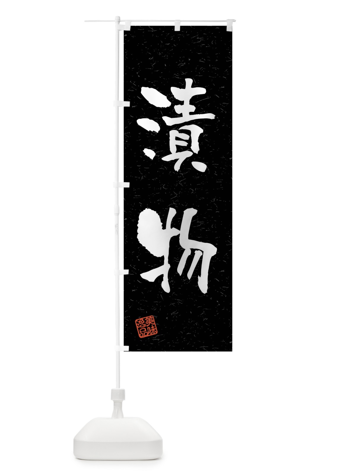 のぼり 漬物・習字・書道風 のぼり旗 4GEK(デザイン【C】)