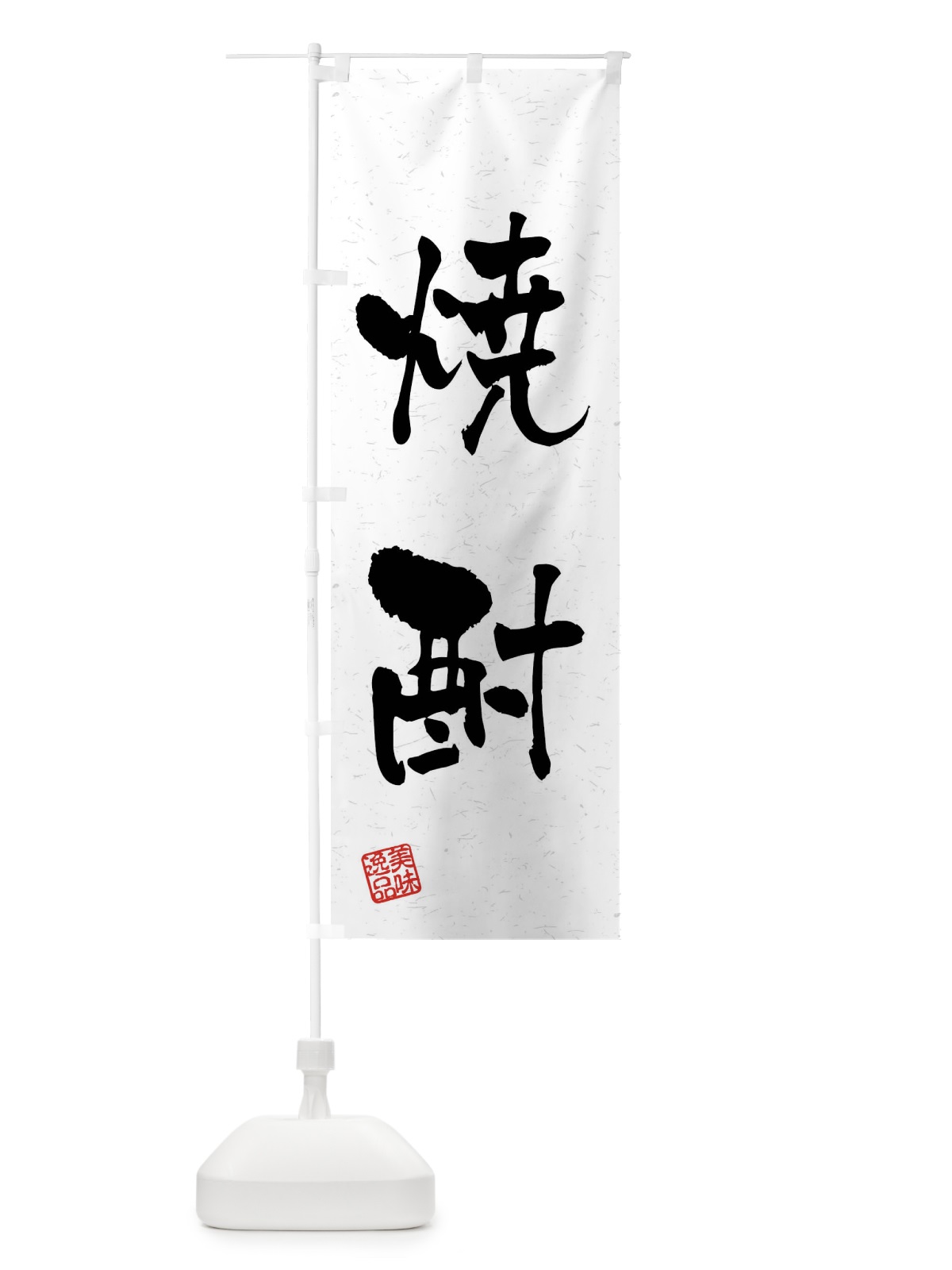 のぼり 焼酎・習字・書道風 のぼり旗 4GEN(デザイン【A】)
