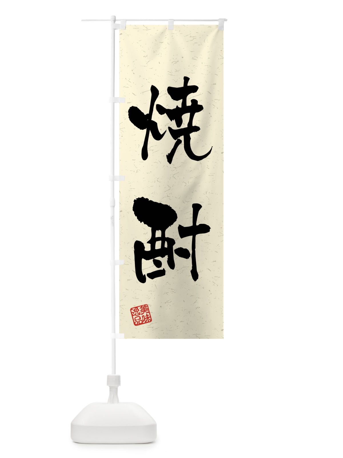 のぼり 焼酎・習字・書道風 のぼり旗 4GEN(デザイン【B】)