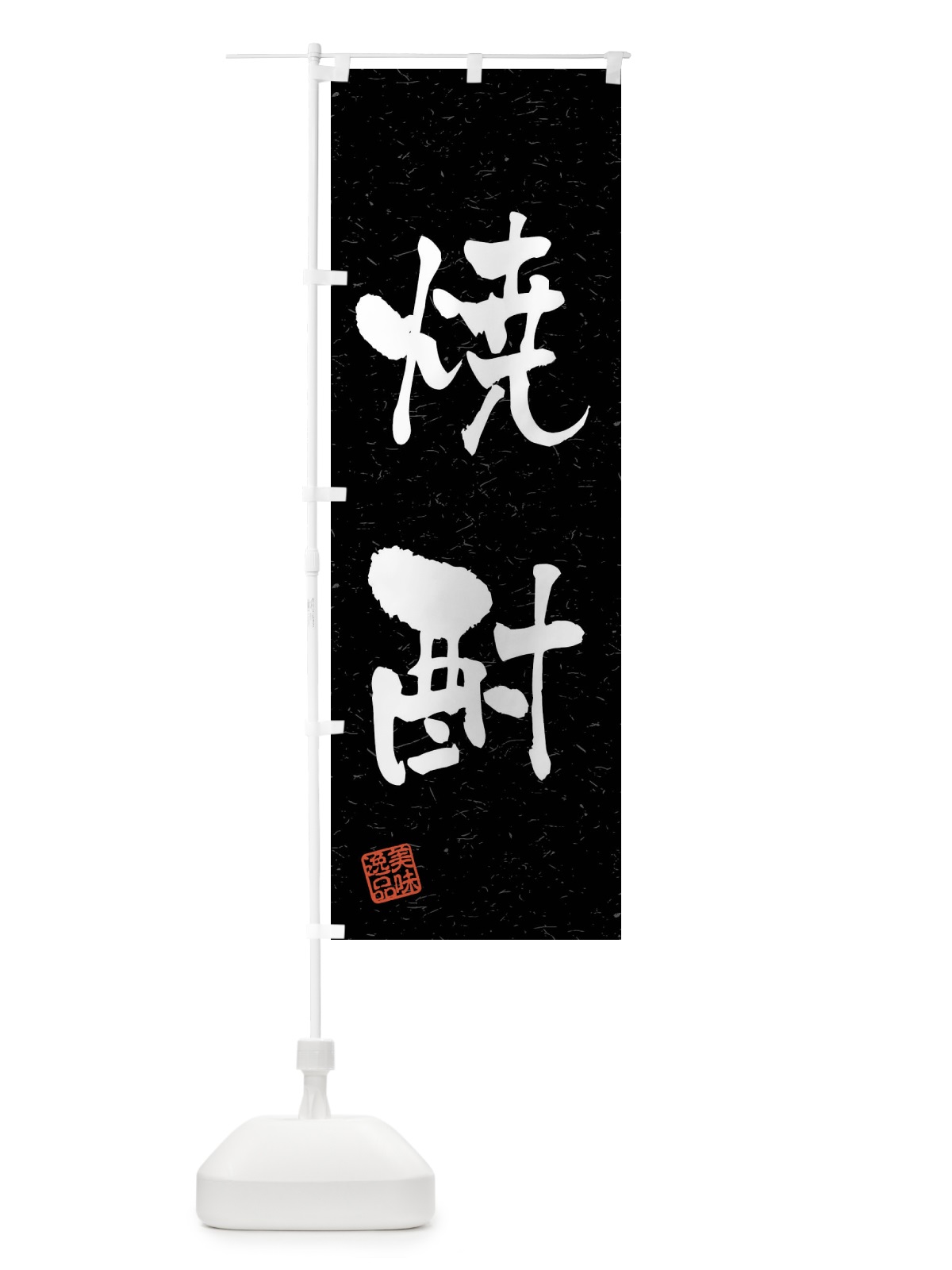 のぼり 焼酎・習字・書道風 のぼり旗 4GEN(デザイン【C】)