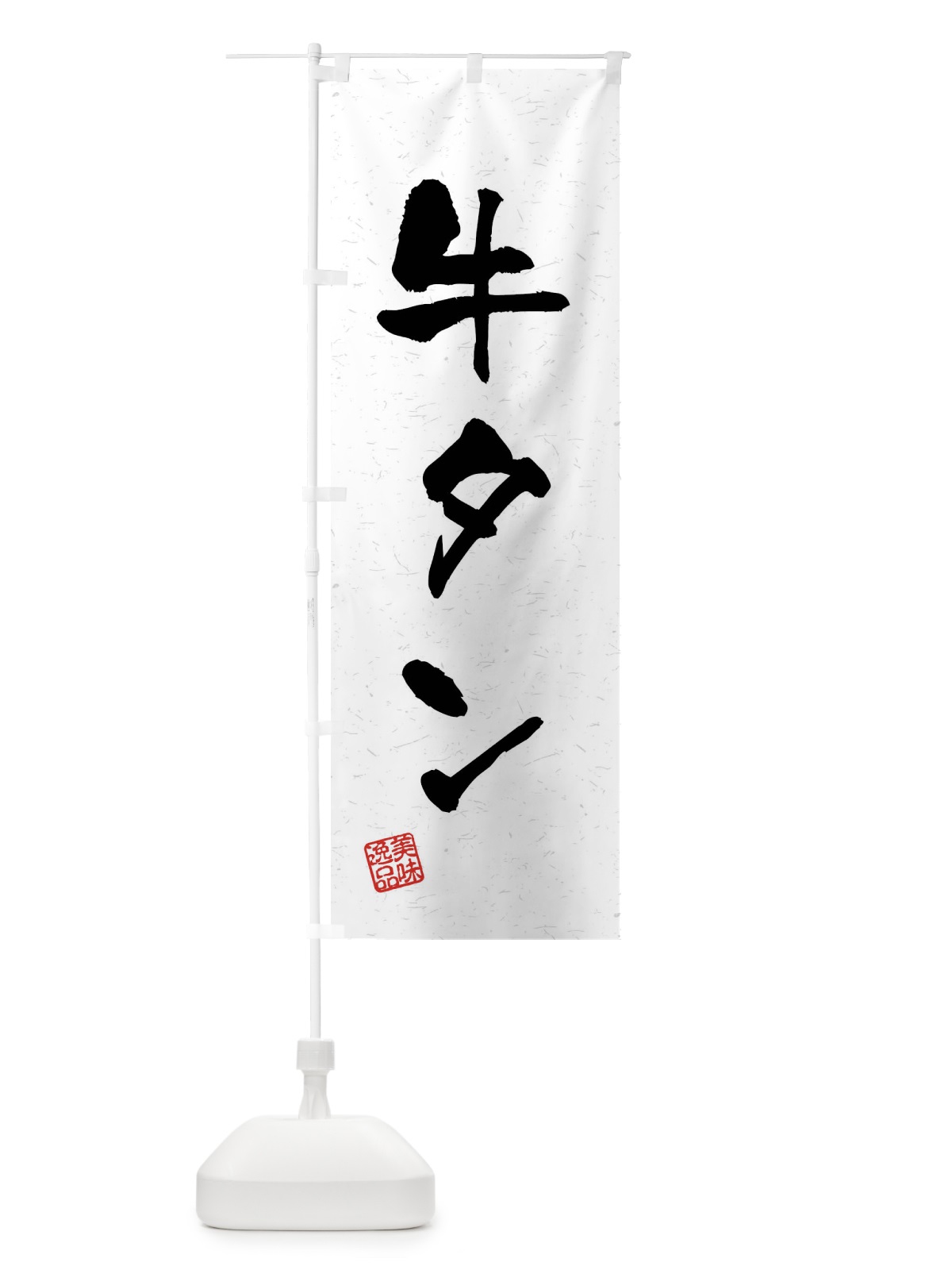 のぼり 牛タン・習字・書道風 のぼり旗 4GER(デザイン【A】)